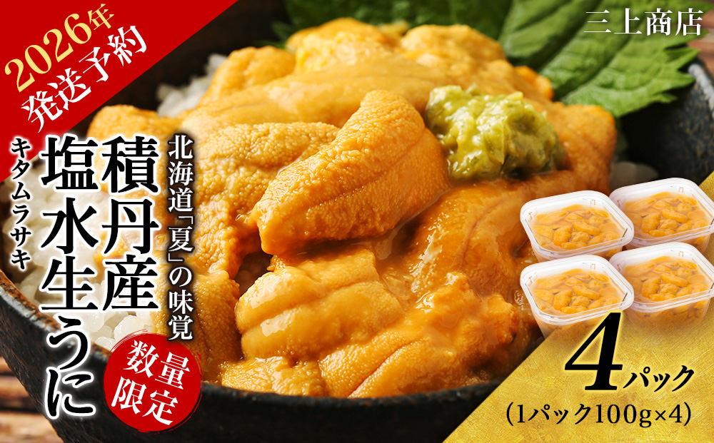 【2026年 夏発送分】 数量限定 ！ 積丹産 塩水生うに4パック 海鮮 ウニ 雲丹 塩水