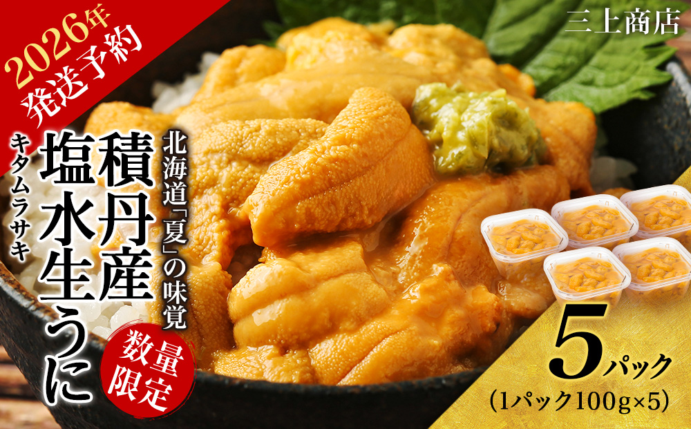 【2026年 夏発送分】 数量限定 ！ 積丹産 塩水生うに5パック 海鮮 ウニ 雲丹 塩水