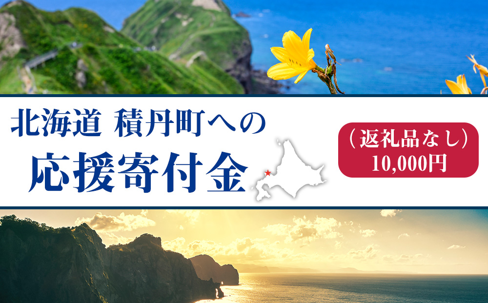 北海道 積丹町☆応援寄付金☆【返礼品なし】10,000円