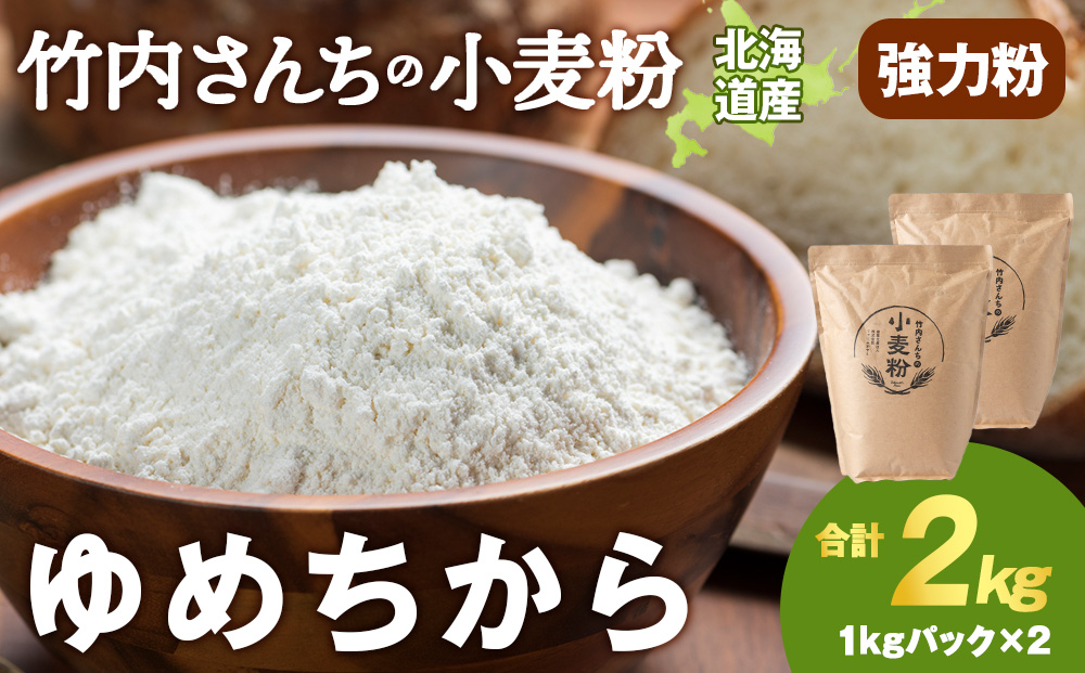 竹内さんちの小麦粉【北海道　ゆめちから（１kg×２袋）便利な小分け袋でお届け】2㎏ 小分け お菓子 パン