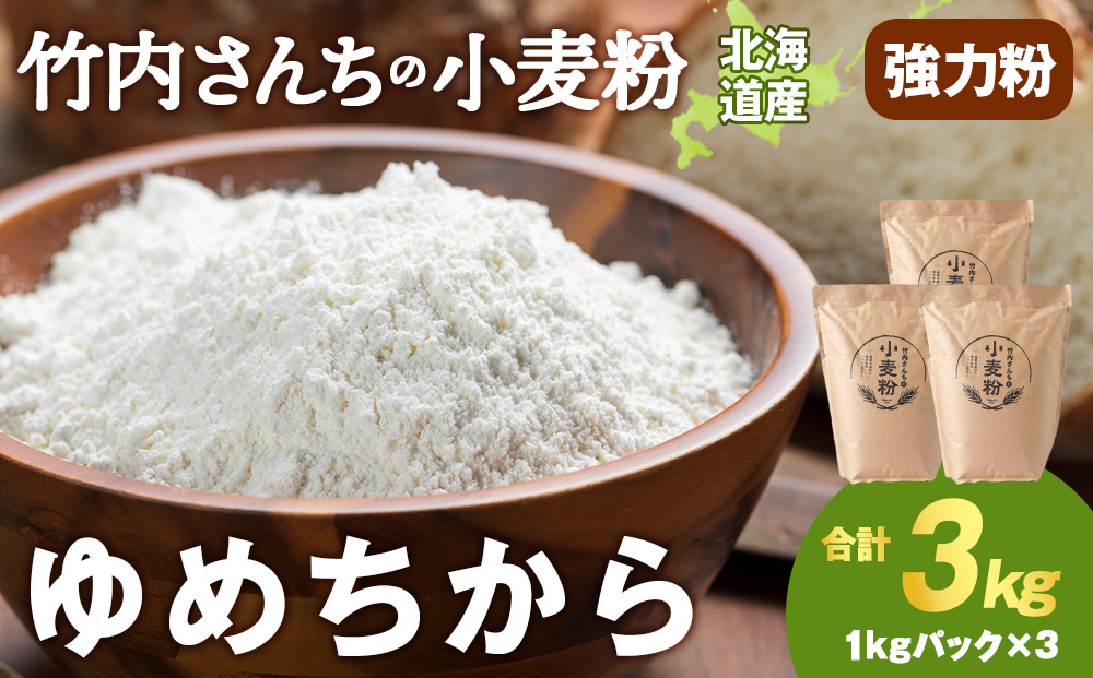 竹内さんちの小麦粉【北海道　ゆめちから（１kg×３袋）便利な小分け袋でお届け】3㎏ 小分け お菓子 パン