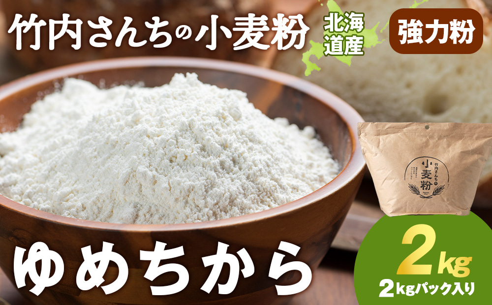 竹内さんちの小麦粉【北海道 ゆめちから（２kg×１袋）保存に便利なチャック付袋！】2kg お菓子 パン