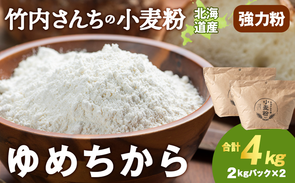 竹内さんちの小麦粉【北海道　ゆめちから（２kg×２袋）保存に便利なチャック付袋！】4kg お菓子 パン