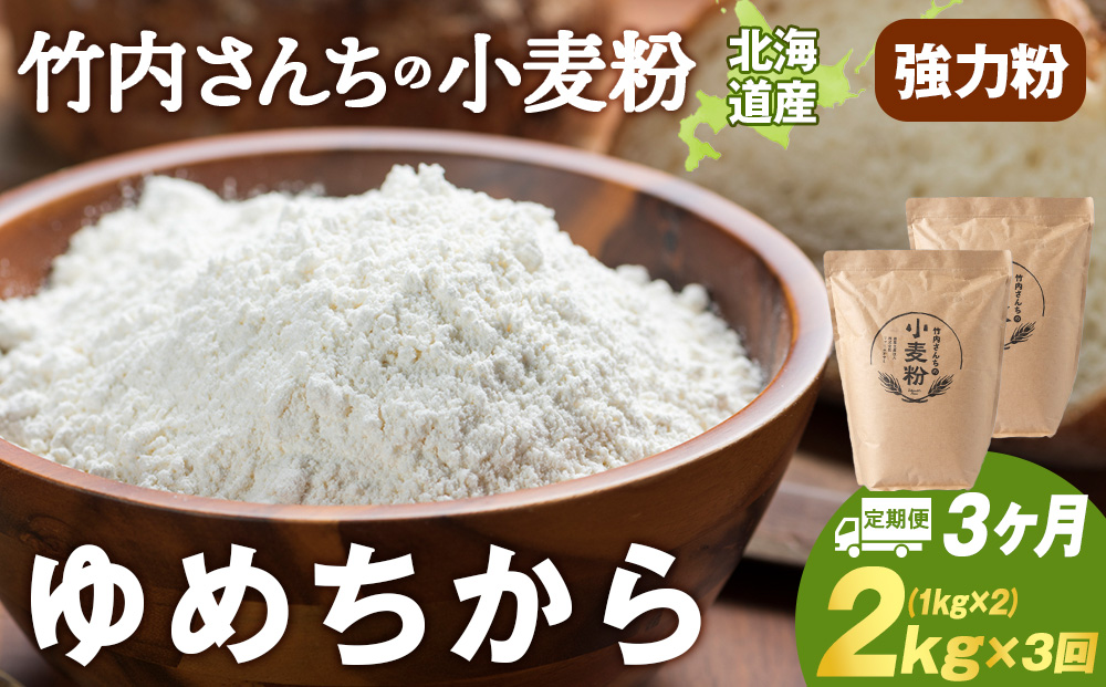 3ヵ月定期便 小麦粉（ゆめちから強力粉）1kg×2袋 パン・お菓子つくり