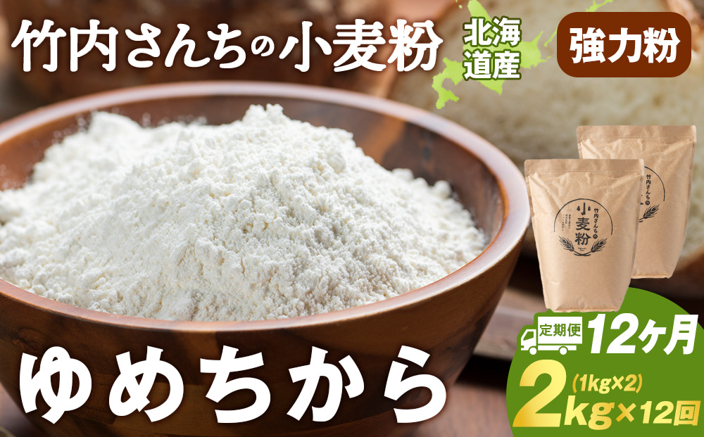 12ヵ月定期便 小麦粉（ゆめちから強力粉） 1kg×2袋　パン・お菓子つくり