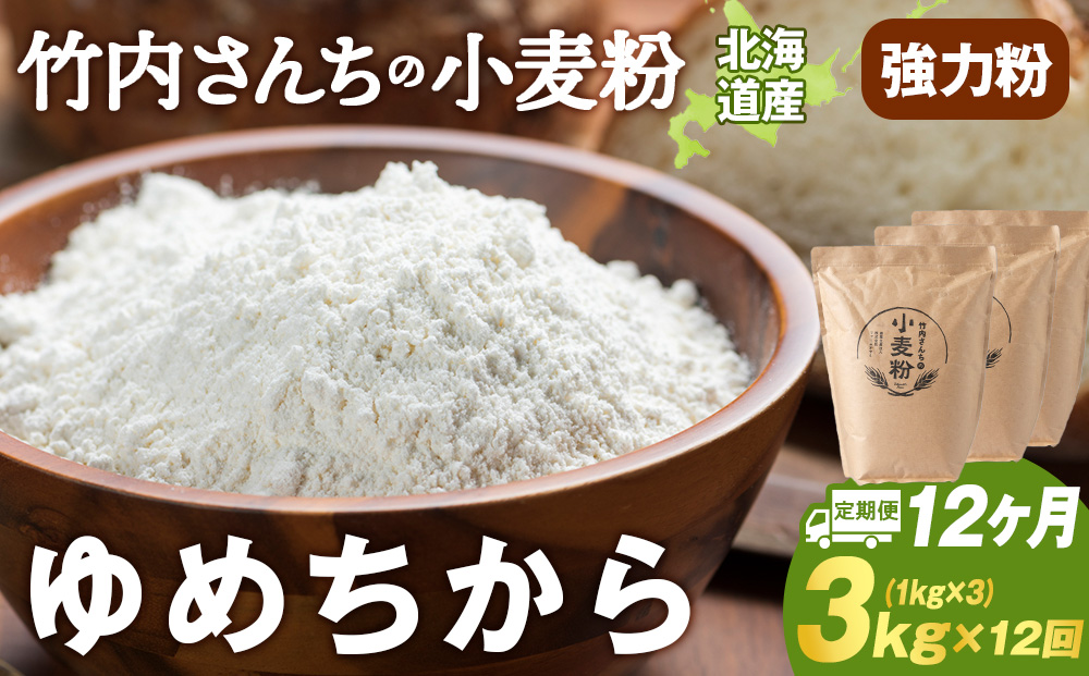 12ヵ月定期便 小麦粉（ゆめちから強力粉） 1kg×3袋　パン・お菓子つくり