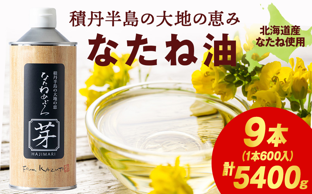 積丹半島の大地の恵 なたねあぶら 芽（はじまり）添加物不使用 3ケース（600ｇ9本）