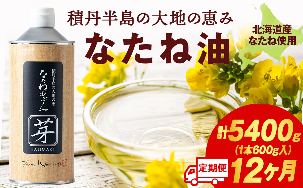 積丹半島の大地の恵 なたねあぶら 芽（はじまり）添加物不使用（600ｇ3本×3ケース）計9本 12ヵ月定期便