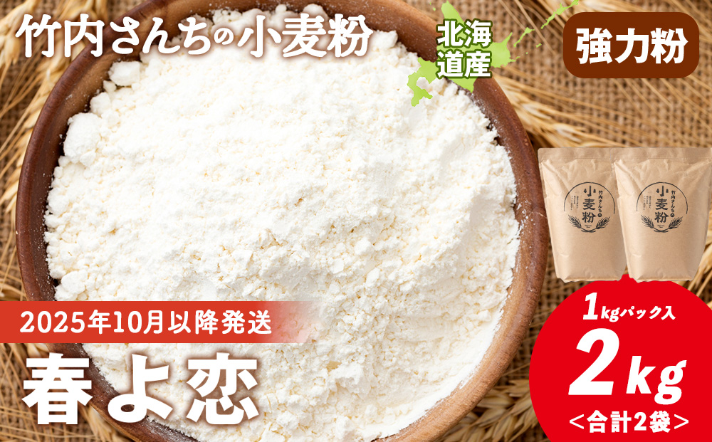 竹内さんちの小麦粉【北海道 春よ恋（１kg×２袋）便利な小分け袋でお届け】小麦粉 1kg 2㎏ 春よ恋 小分け お菓子　パン