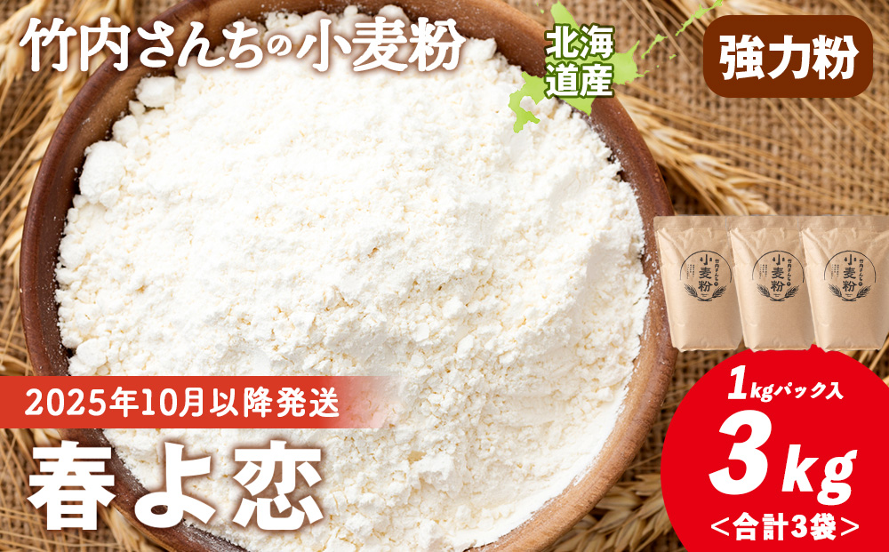 竹内さんちの小麦粉【北海道 春よ恋（１kg×３袋）便利な小分け袋でお届け】 小麦粉 1kg 3㎏ 春よ恋 小分け お菓子 パン