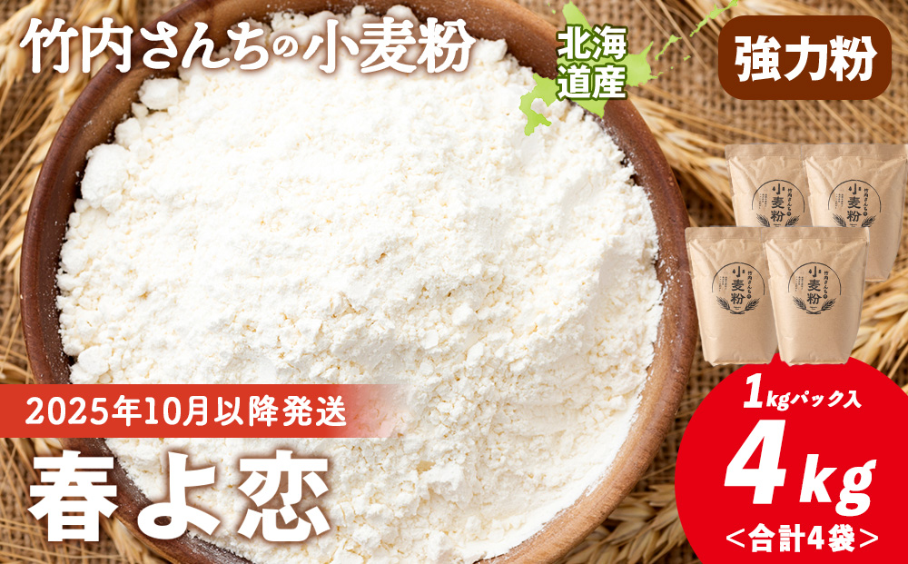 竹内さんちの小麦粉【北海道 春よ恋（１kg×４袋）便利な小分け袋でお届け】 小麦粉 1kg 4㎏ 春よ恋 小分け お菓子　パン