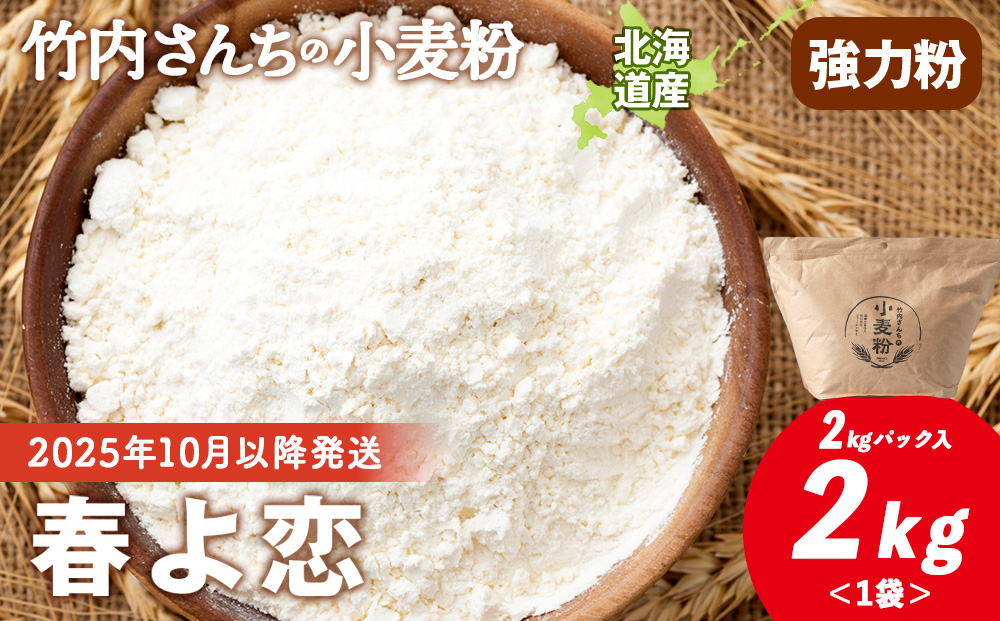 竹内さんちの小麦粉【北海道 春よ恋（２kg×１袋）保存に便利なチャック付袋！】小麦粉 2kg 春よ恋 小分け お菓子 パン