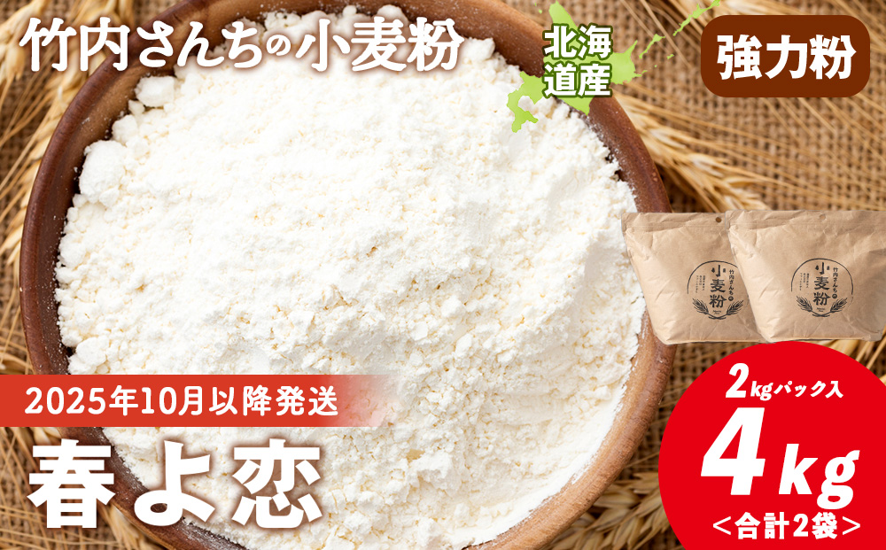 竹内さんちの小麦粉【北海道 春よ恋（２kg×２袋）保存に便利なチャック付袋！】小麦粉 2kg 4kg 春よ恋 小分け お菓子 パン