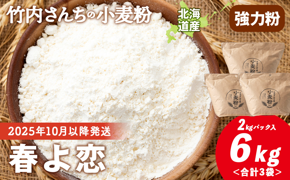 竹内さんちの小麦粉【北海道 春よ恋（２kg×３袋）保存に便利なチャック付袋！】小麦粉 2kg 6kg 春よ恋 小分け菓子 お菓子 パン