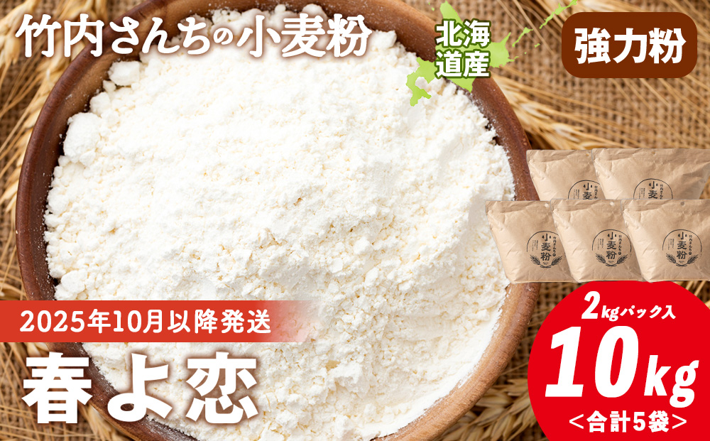 竹内さんちの小麦粉【北海道 春よ恋（２kg×５袋）保存に便利なチャック付袋！】小麦粉 2kg 10kg 春よ恋 小分け お菓子 パン