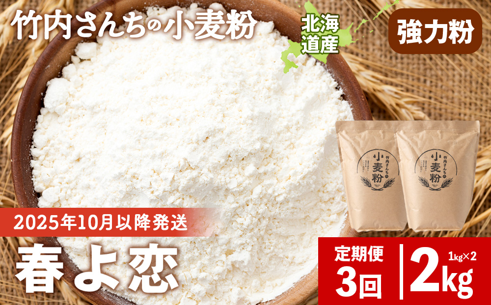 3ヵ月定期便 小麦粉 竹内さんちの小麦粉 強力粉 【北海道 春よ恋 1kg×2袋 保存に便利なチャック付袋！】 小分け お菓子 パン