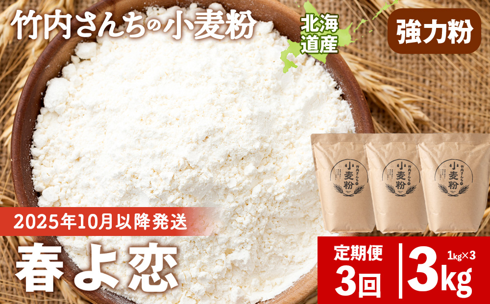3ヵ月定期便 竹内さんちの小麦粉 強力粉【北海道 春よ恋 1kg×3袋 保存に便利なチャック付袋！】 小分け お菓子 パン