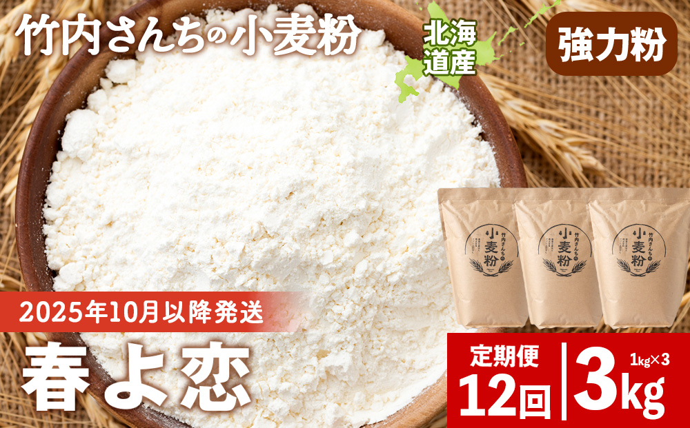 12ヵ月定期便 竹内さんちの小麦粉 強力粉【北海道 春よ恋 1kg×3袋 保存に便利なチャック付袋！】 小分け お菓子 パン