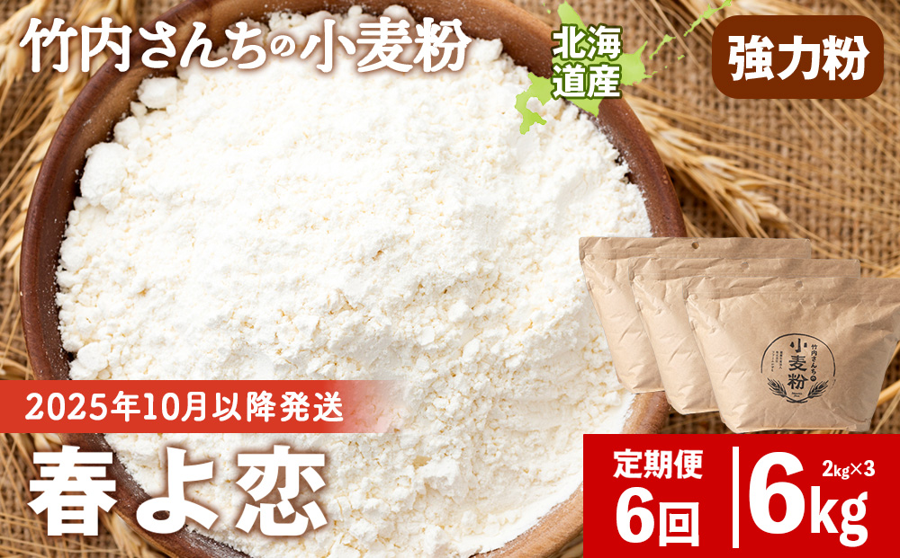 6ヵ月定期便 竹内さんちの小麦粉 強力粉【北海道 春よ恋 2kg×3 袋 保存に便利なチャック付袋！】 小分け お菓子 パン