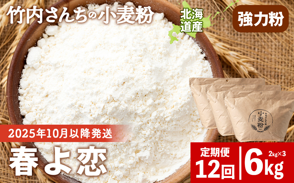 12ヵ月定期便 竹内さんちの小麦粉 強力粉【北海道 春よ恋 2kg×3 袋 保存に便利なチャック付袋！】 小分け お菓子 パン