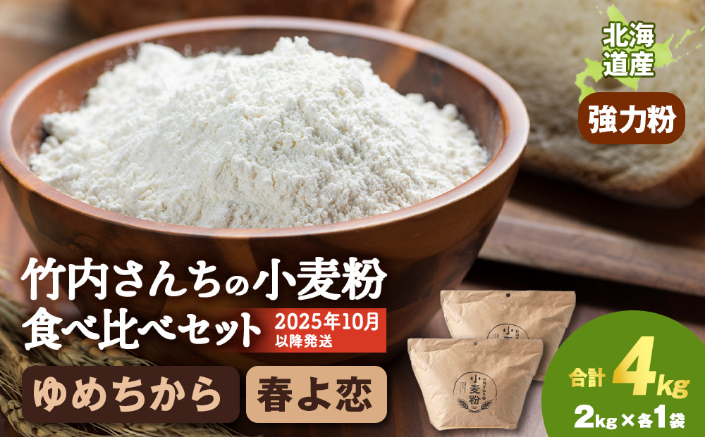 竹内さんちの小麦粉食べ比べ！【春よ恋・ゆめちから 各2㎏×各1袋】準強力粉 強力粉 保存に便利なチャック付袋！