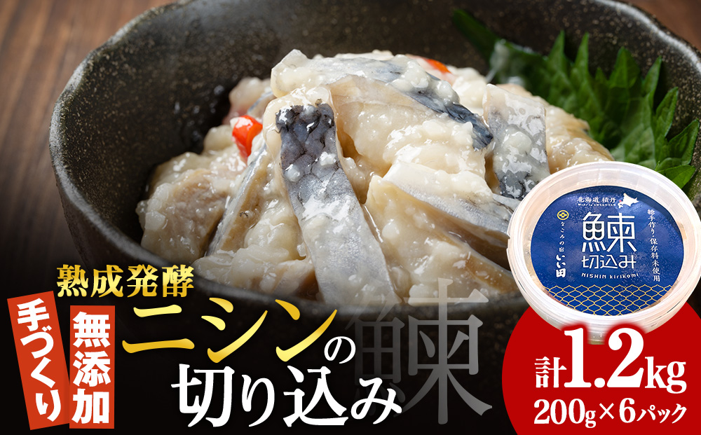 【なごみの宿いい田】ニシンの切り込み　200g×6個セット