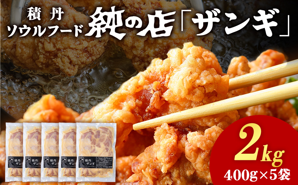 《 数量限定 》【純の店】積丹ソウルフード『ザンギ』400g×5袋