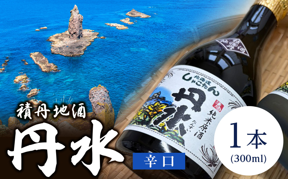 積丹地酒「丹水（たんすい）辛口」