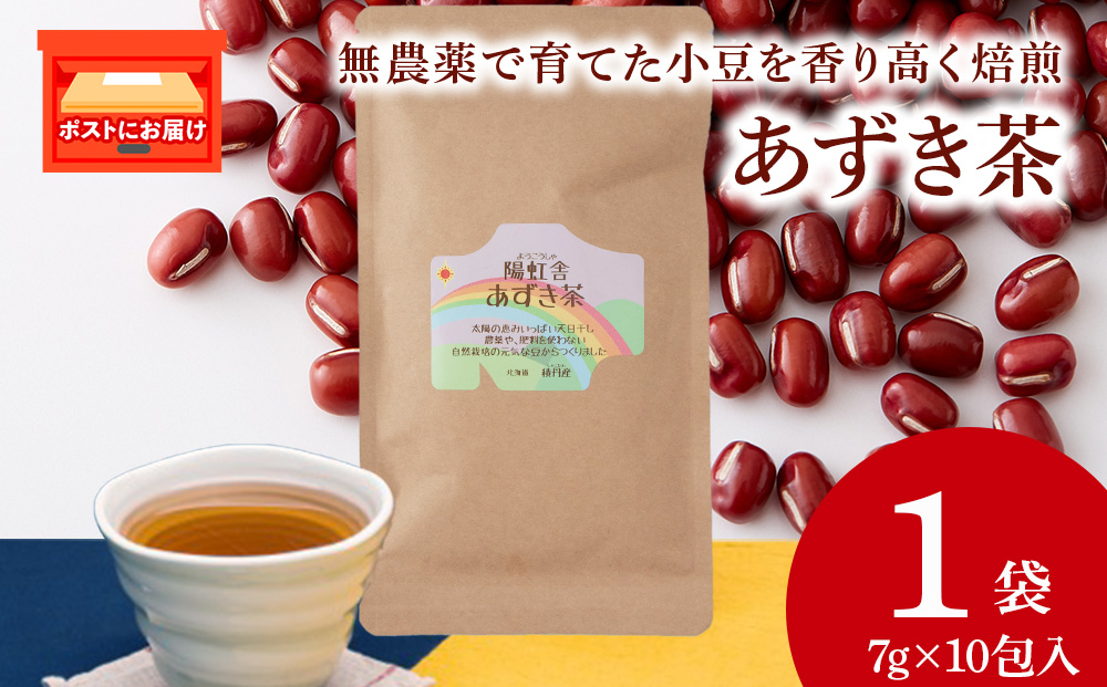 小豆茶 無農薬 積丹町産 ノンカフェイン