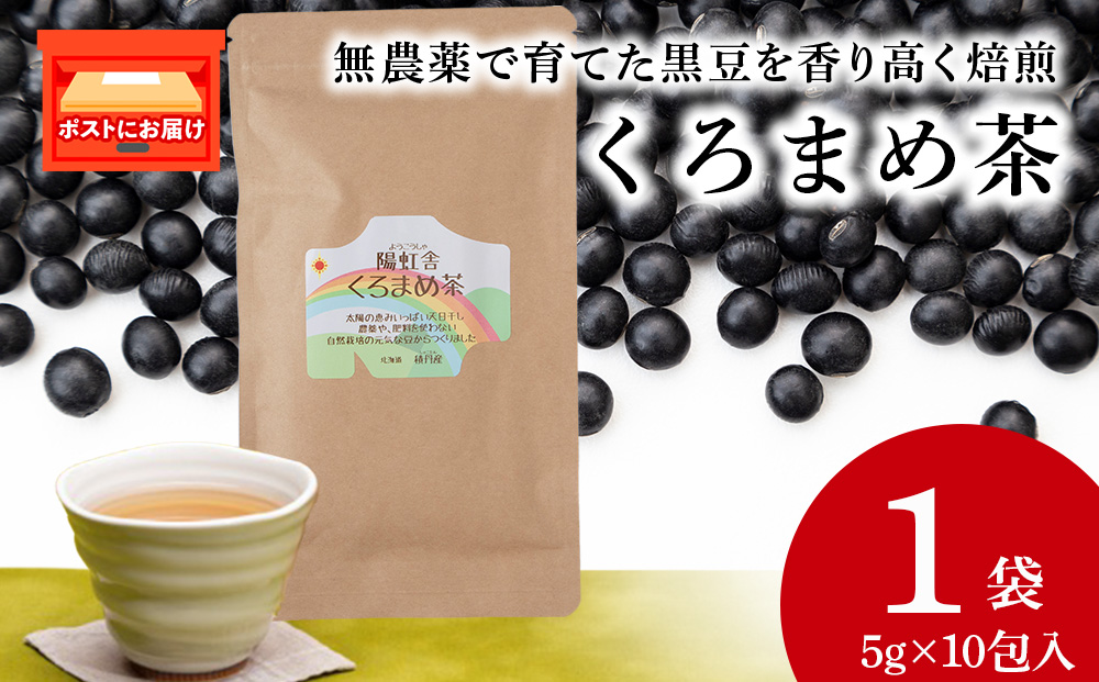 黒豆茶 無農薬 積丹町産 ノンカフェイン