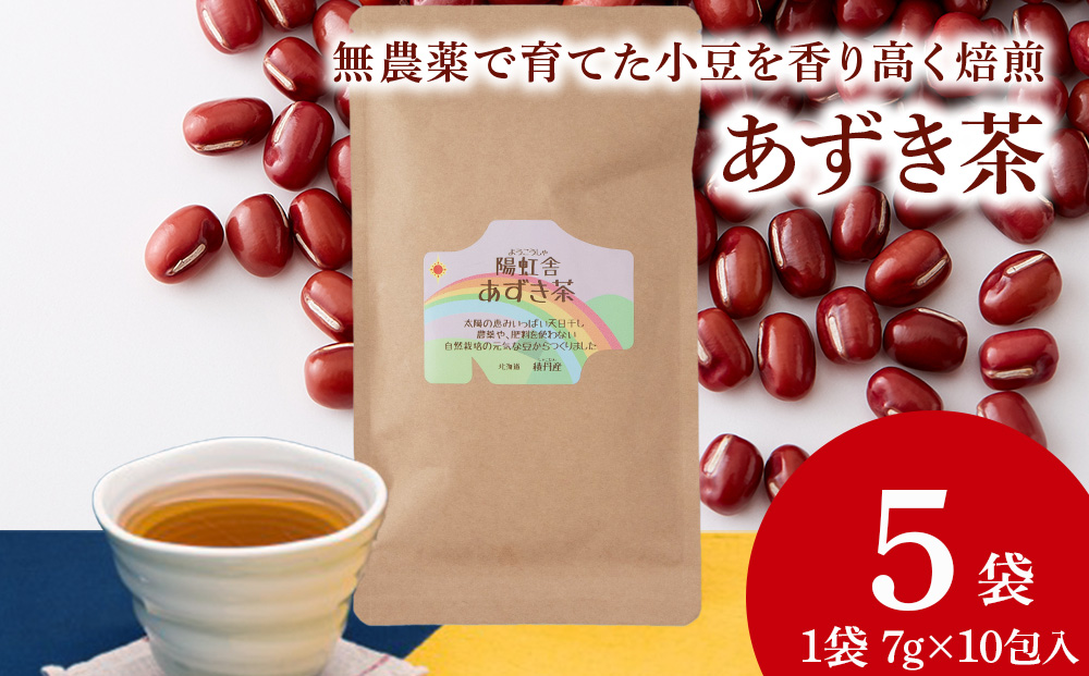 小豆茶 無農薬 積丹町産 ノンカフェイン 5袋