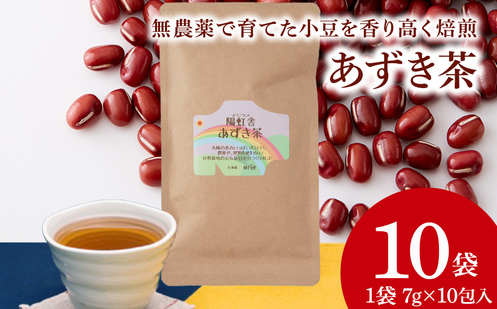 小豆茶 無農薬 積丹町産 ノンカフェイン 10袋