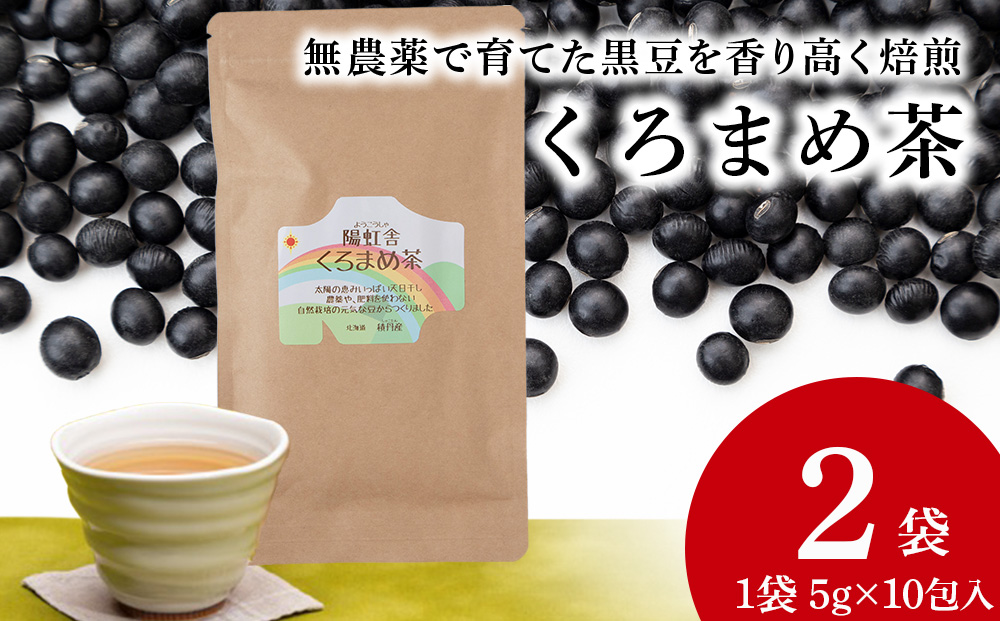 黒豆茶 無農薬 積丹町産 ノンカフェイン 2袋