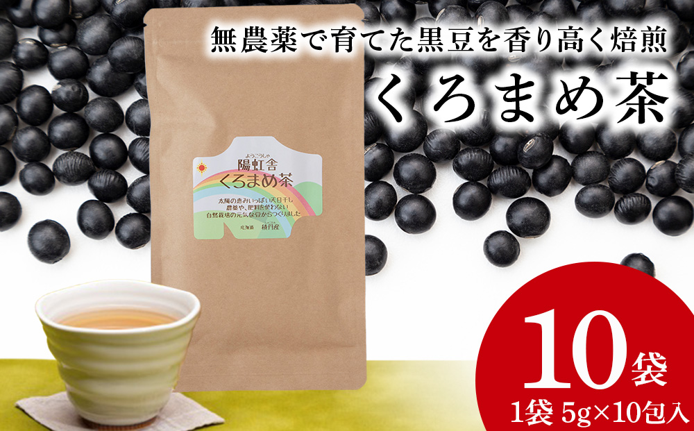 黒豆茶 無農薬 積丹町産 ノンカフェイン 10袋