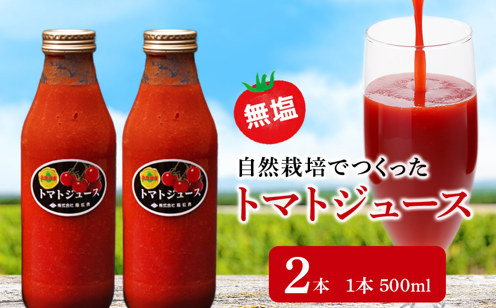 自然栽培 トマト でつくった 「トマトジュース」500ml×2本