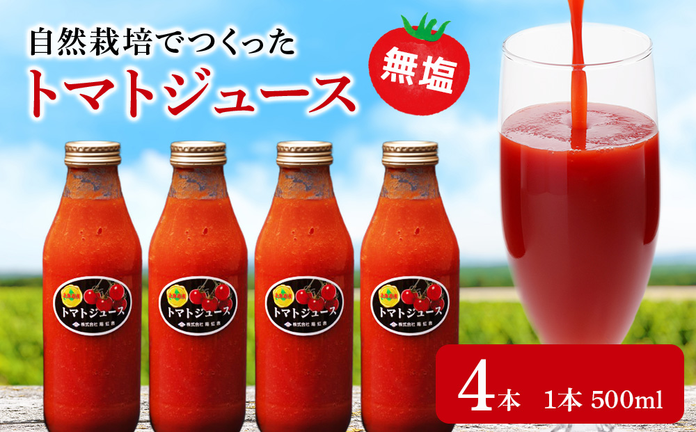 自然栽培 トマト でつくった 「トマトジュース」500ml×4本