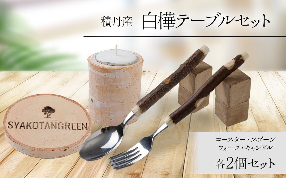 ≪数量限定≫積丹【白樺テーブルセット / スプーン / フォーク / コースター / キャンドル （各2）】北海道 森林保持