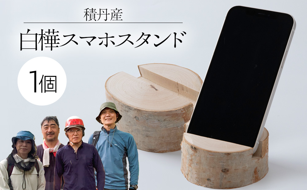 白樺スマホスタンド×1