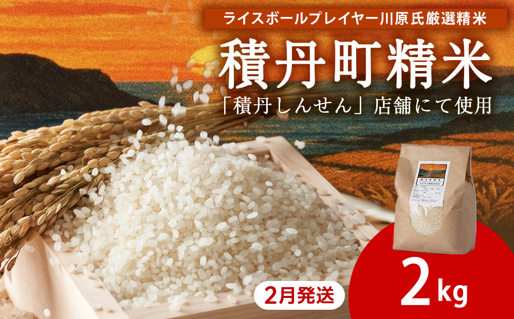 【2026年2月発送】積丹精米のお米（2kg）ななつぼし