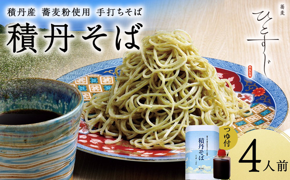 【積丹町そば】4人前≪麺260g×つゆ120g×2セット≫　年越しそば 国産 積丹産 蕎麦 冷凍（SN011）