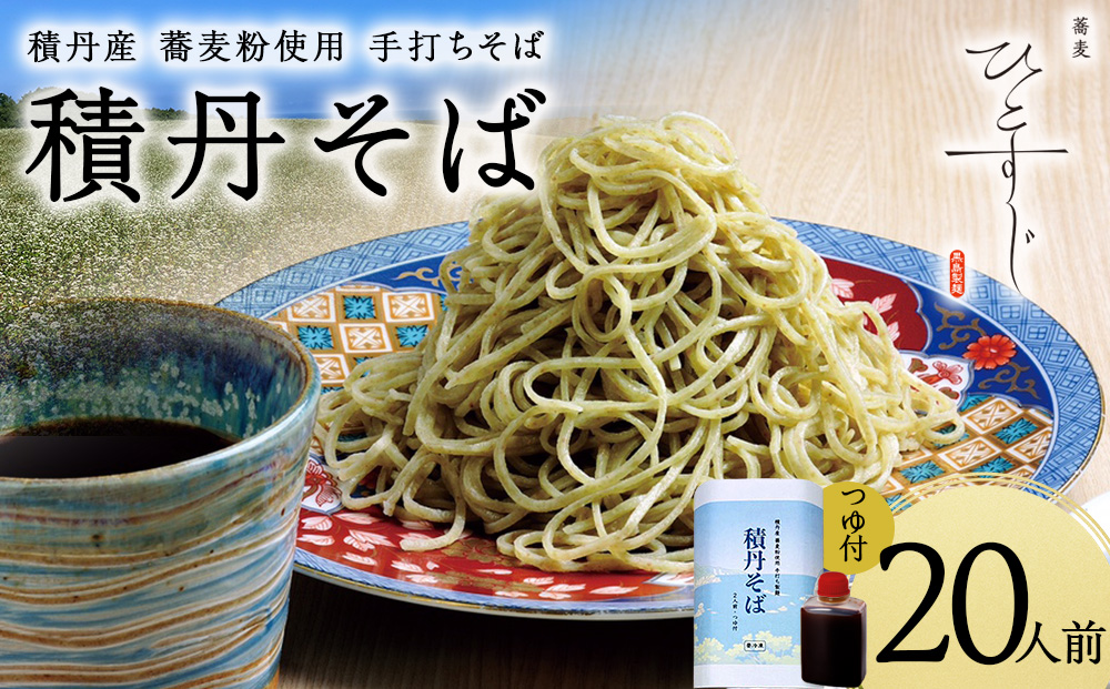 【積丹町そば】20人前≪麺260g×つゆ120g×10セット≫　年越しそば 国産 積丹産 蕎麦 冷凍（SN014）