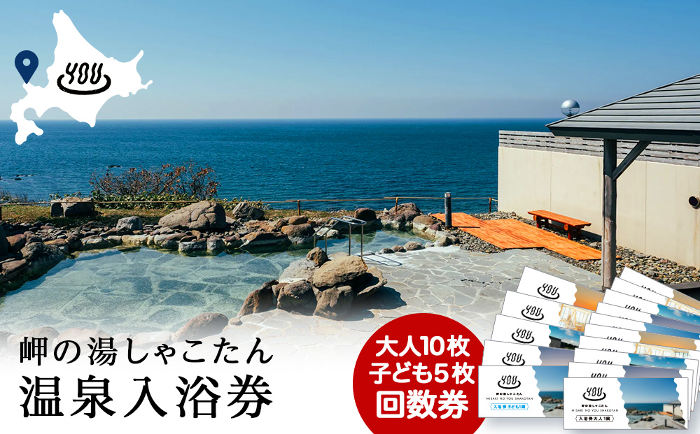 【岬の湯しゃこたん】温泉入浴券大人10枚回数券＋温泉入浴券小人５枚回数券