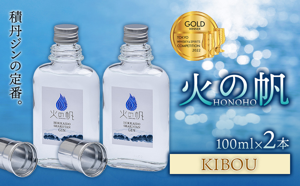 火の帆(HONOHO) KIBOU 100ml 2本
