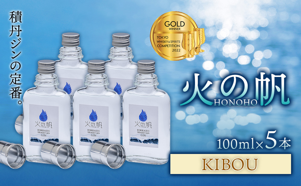 火の帆(HONOHO) KIBOU 100ml 5本: 積丹町ANAのふるさと納税