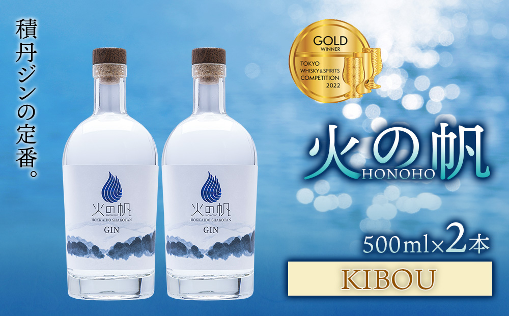 火の帆(HONOHO) KIBOU 500ml 2本