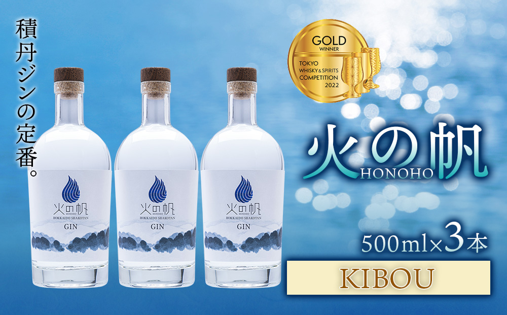 火の帆(HONOHO) KIBOU 500ml 3本