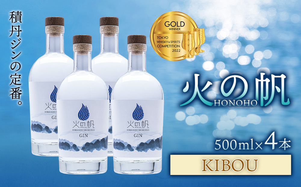 火の帆(HONOHO) KIBOU 500ml 4本