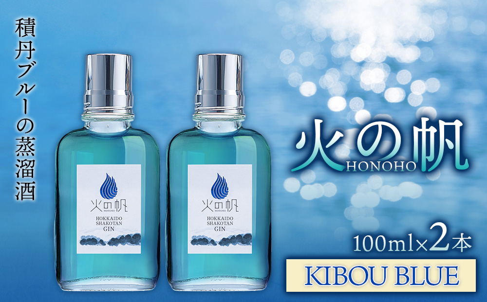 火の帆(HONOHO) KIBOU BLUE 100ml 2本
