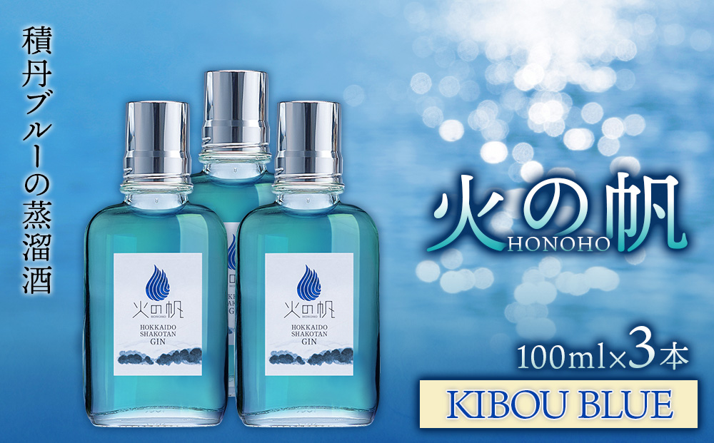 火の帆(HONOHO) KIBOU BLUE 100ml 3本