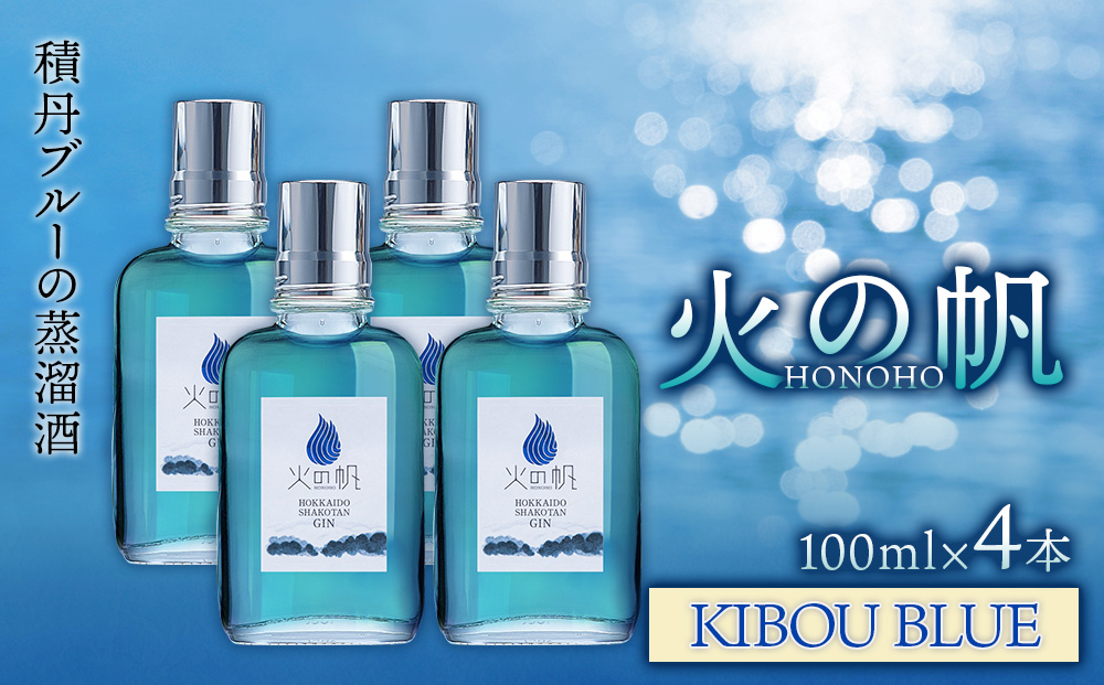 火の帆(HONOHO) KIBOU BLUE 100ml 4本